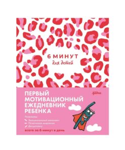 6 минут для детей. Первый мотивационный ежедневник ребенка (розовый леопард)