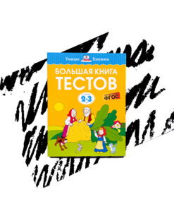 Большая книга тестов. 2-3 года