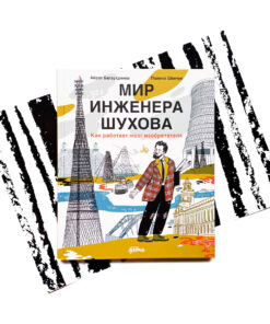 Мир инженера Шухова. Как работает мозг изобретателя