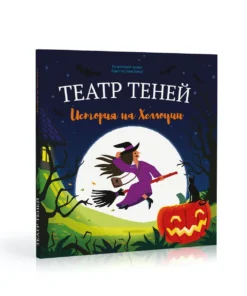 Книга-представление “Театр теней” История на Хеллоуин