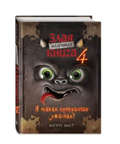 Маленькая злая книга 4