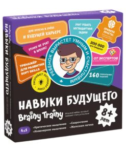 Brainy Trainy. Навыки будущего 8+