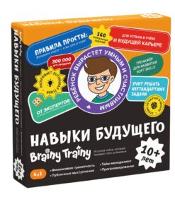 Brainy Trainy. Навыки будущего 10+