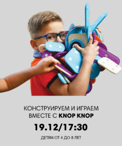 Игровой мастер-класс вместе KNOP KNOP 19.12/17:30