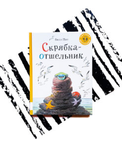 Скрябка-отшельник